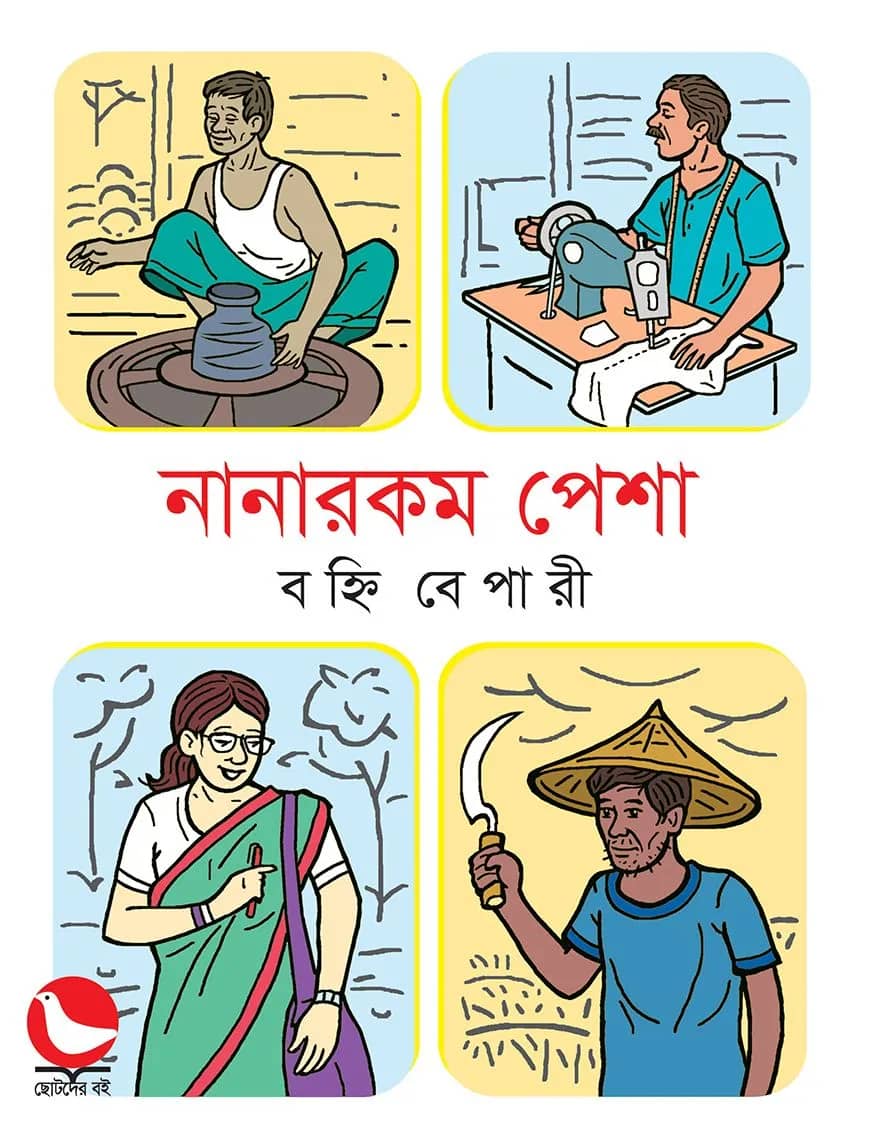 নানারকম পেশা