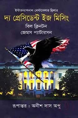 দ্য প্রেসিডেন্ট ইজ মিসিং