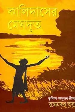 কালিদাসের মেঘদূত
