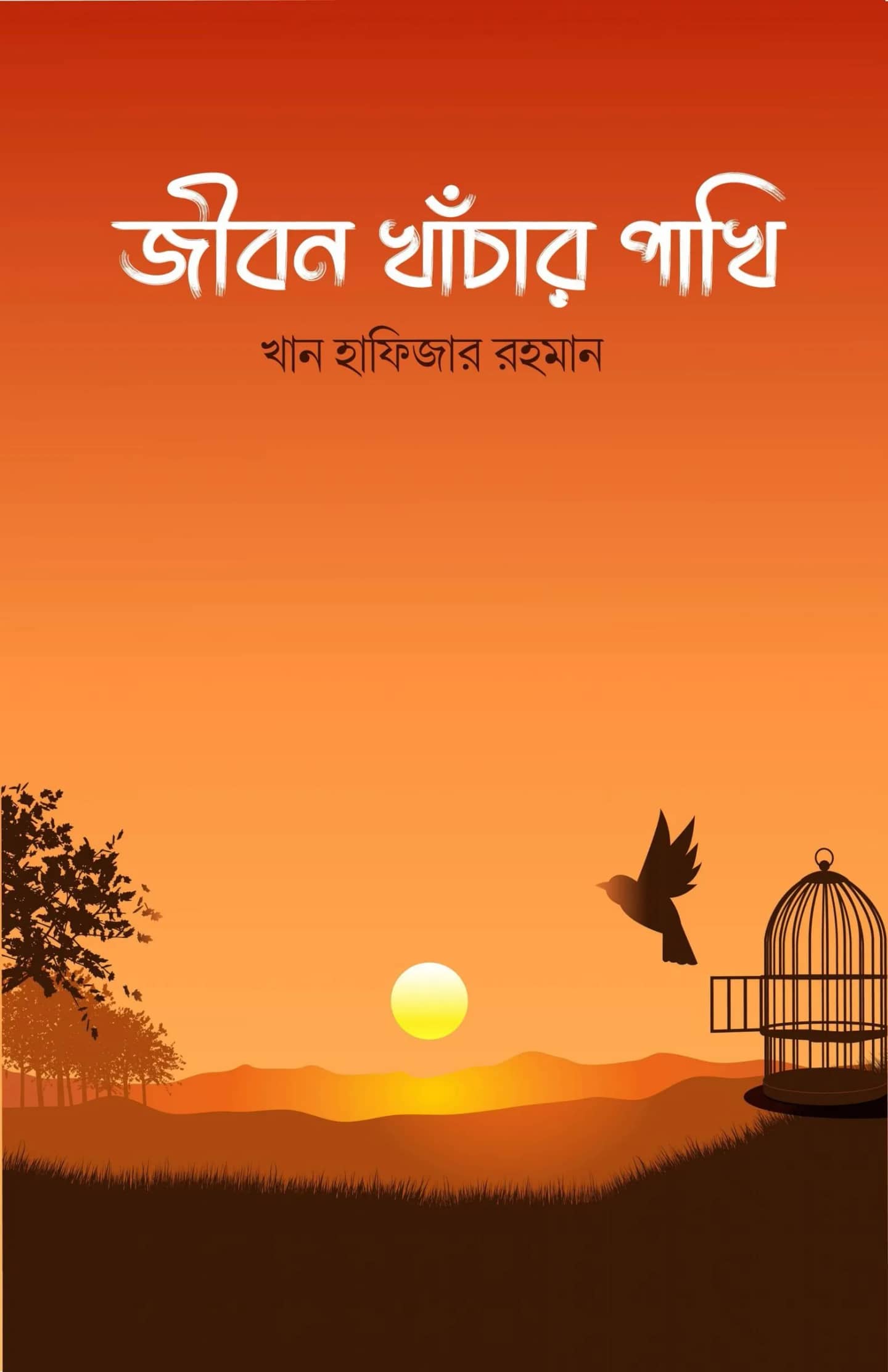 জীবন খাঁচার পাখি