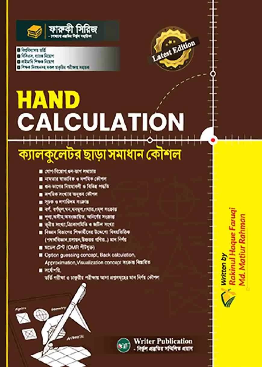 Hand Calculation (ক্যালকুলেটর ছাড়া সমাধান কৌশল)