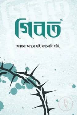গিবত