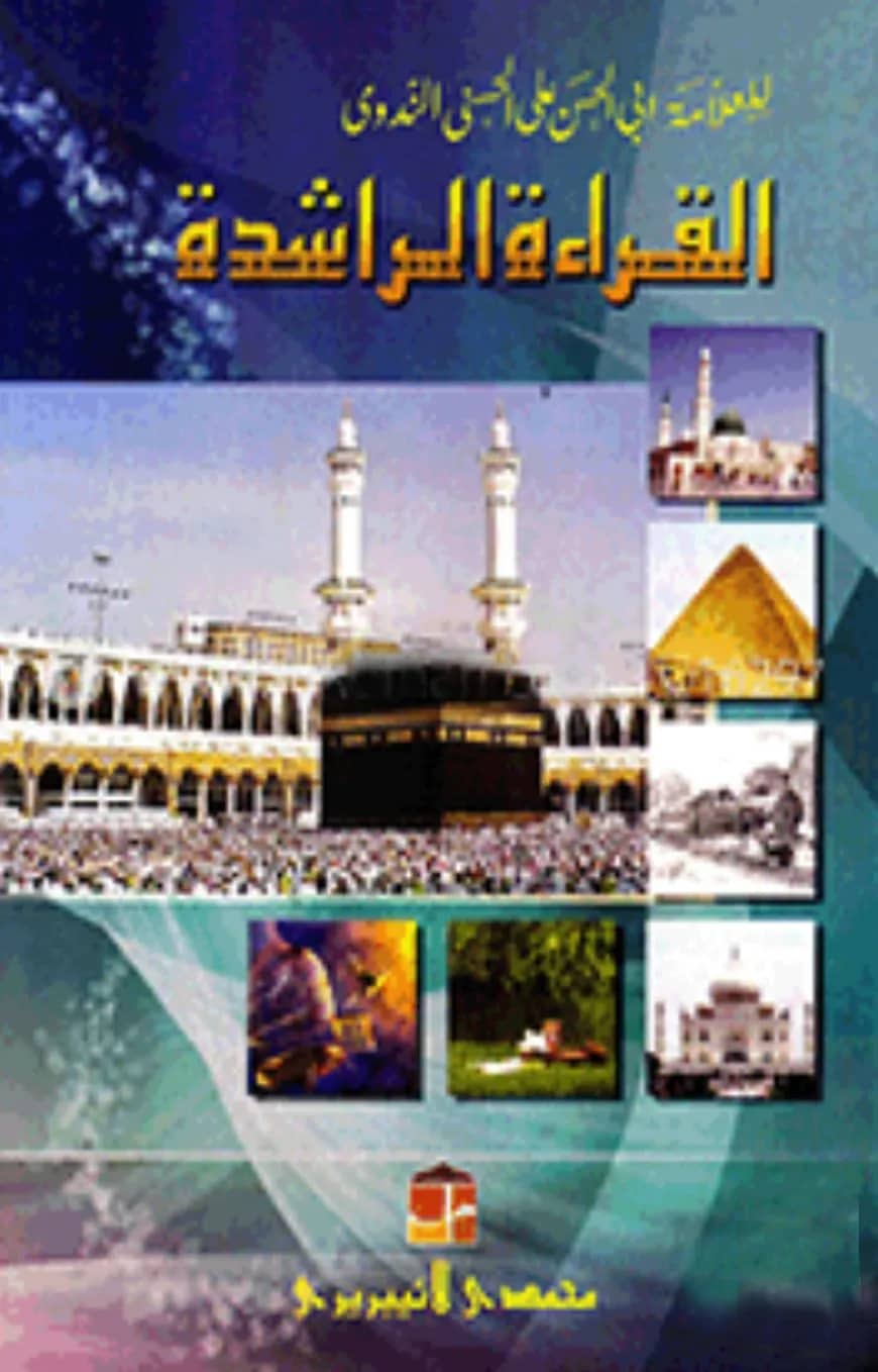 القرائة الراشدة (আল কেরাআতুর রাশেদা (১-৩ খণ্ড একত্রে))