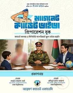 ম্যাগনেট ক্যাডেট ভাইভা প্রিপারেশন বুক