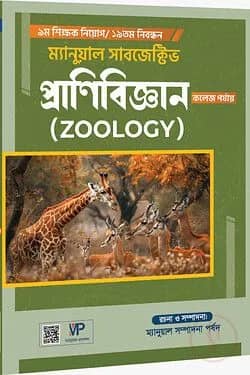 ৯ম শিক্ষক নিয়োগ/১৯তম নিবন্ধন ম্যানুয়াল সাবজেক্টিভ প্রাণিবিজ্ঞান (স্কুল ও কলেজ পর্যায়)