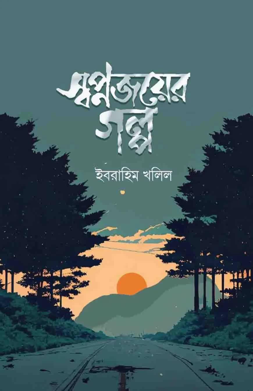 স্বপ্নজয়ের গল্প