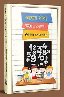 অংকের ধাঁধা অংকের খেলা