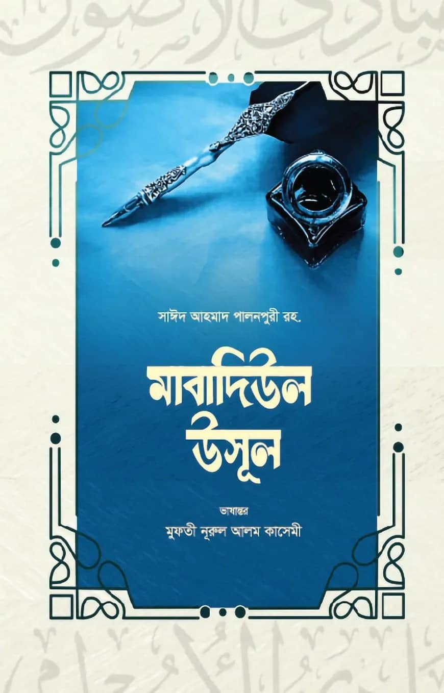 মাবাদিউল উসূল