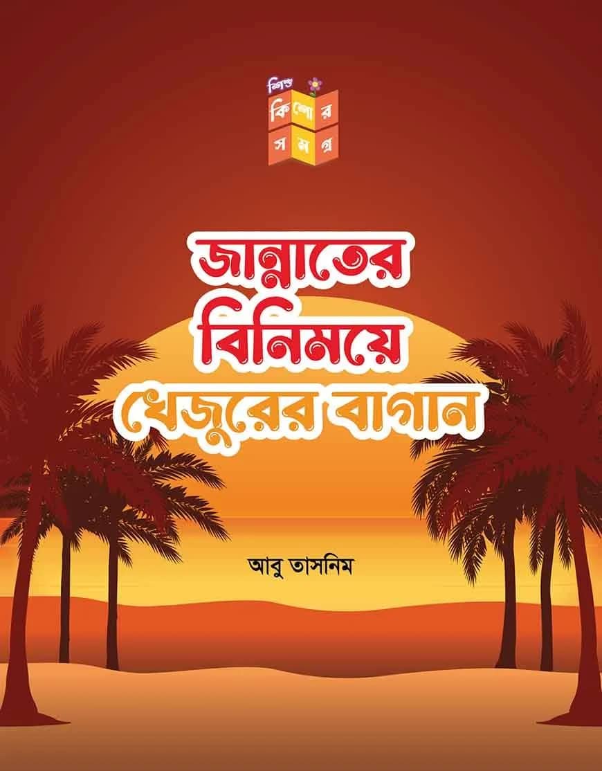 জান্নাতের বিনিময়ে খেজুরের বাগান