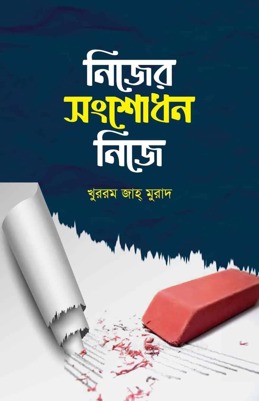 নিজের সংশোধন নিজে