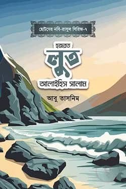 হজরত লুত আলাইহিস সালাম