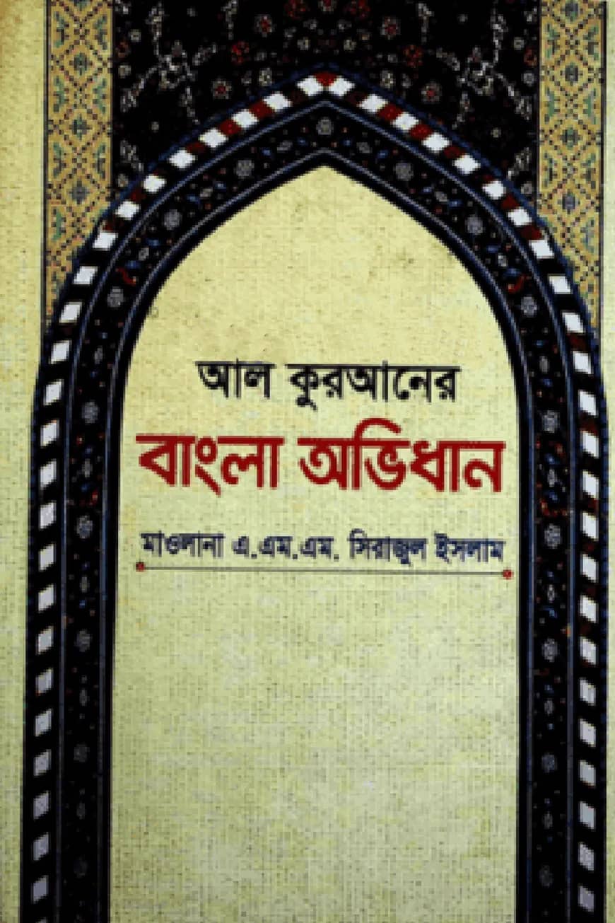 আল কুরআনের বাংলা অভিধান