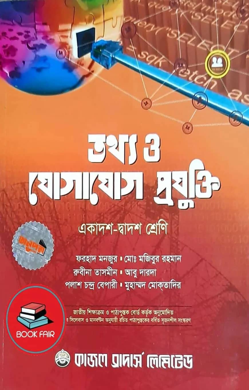 তথ্য ও যোগাযোগ প্রযুক্তি (আইসিটি) (একাদশ-দ্বাদশ শ্রেণি জন্য)