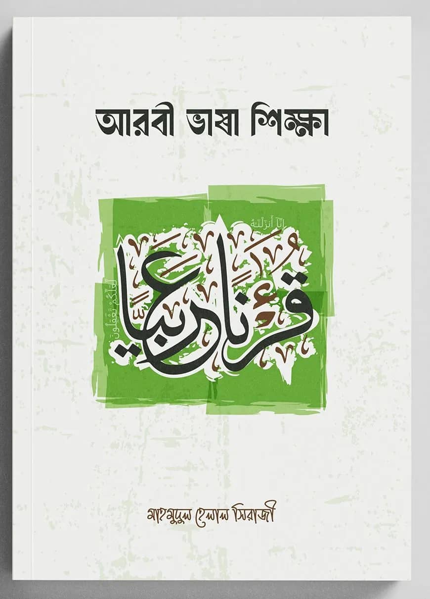 আরবী ভাষা শিক্ষা