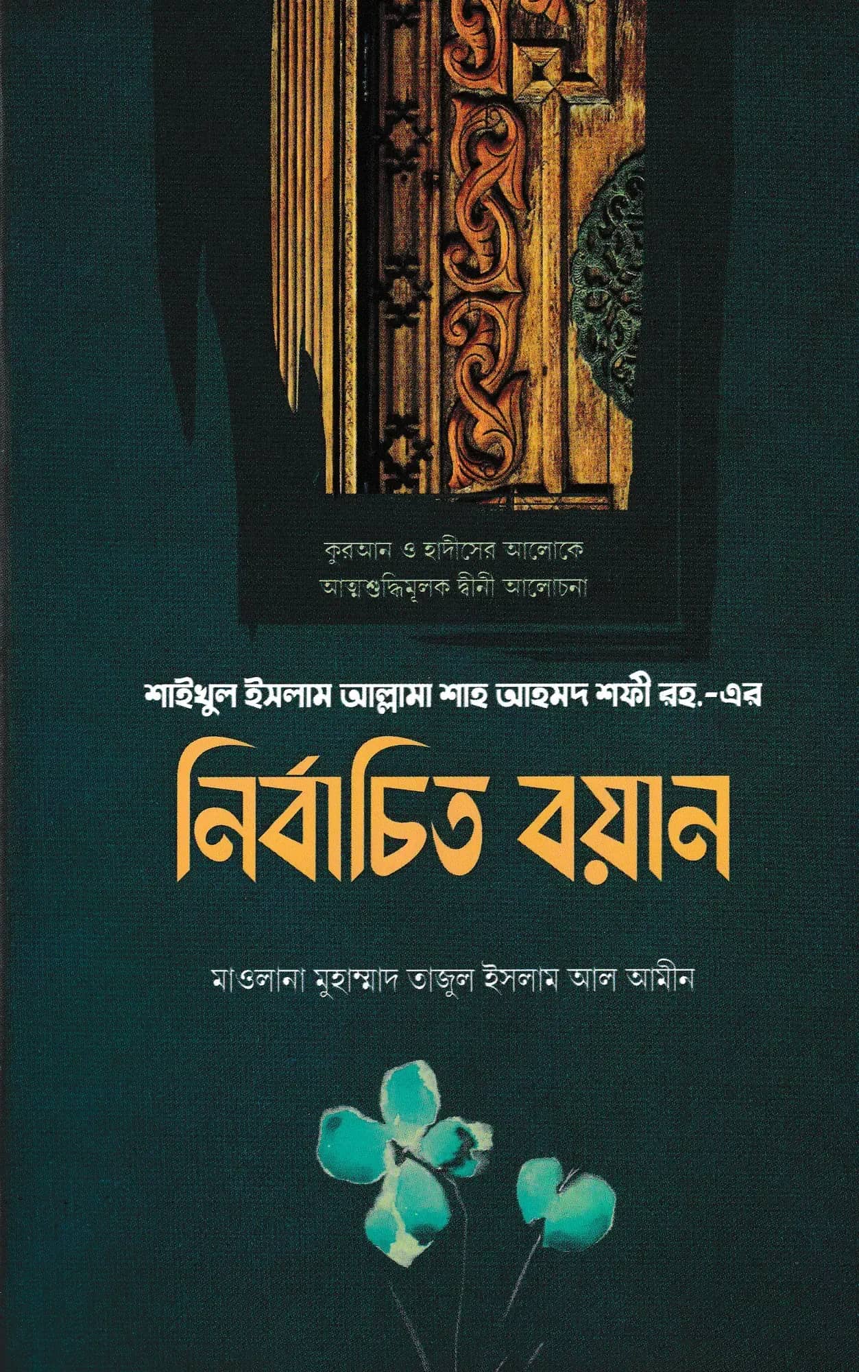 শাইখুল ইসলাম আল্লামা শাহ আহমদ শফী রহ.-এর নির্বাচিত বয়ান