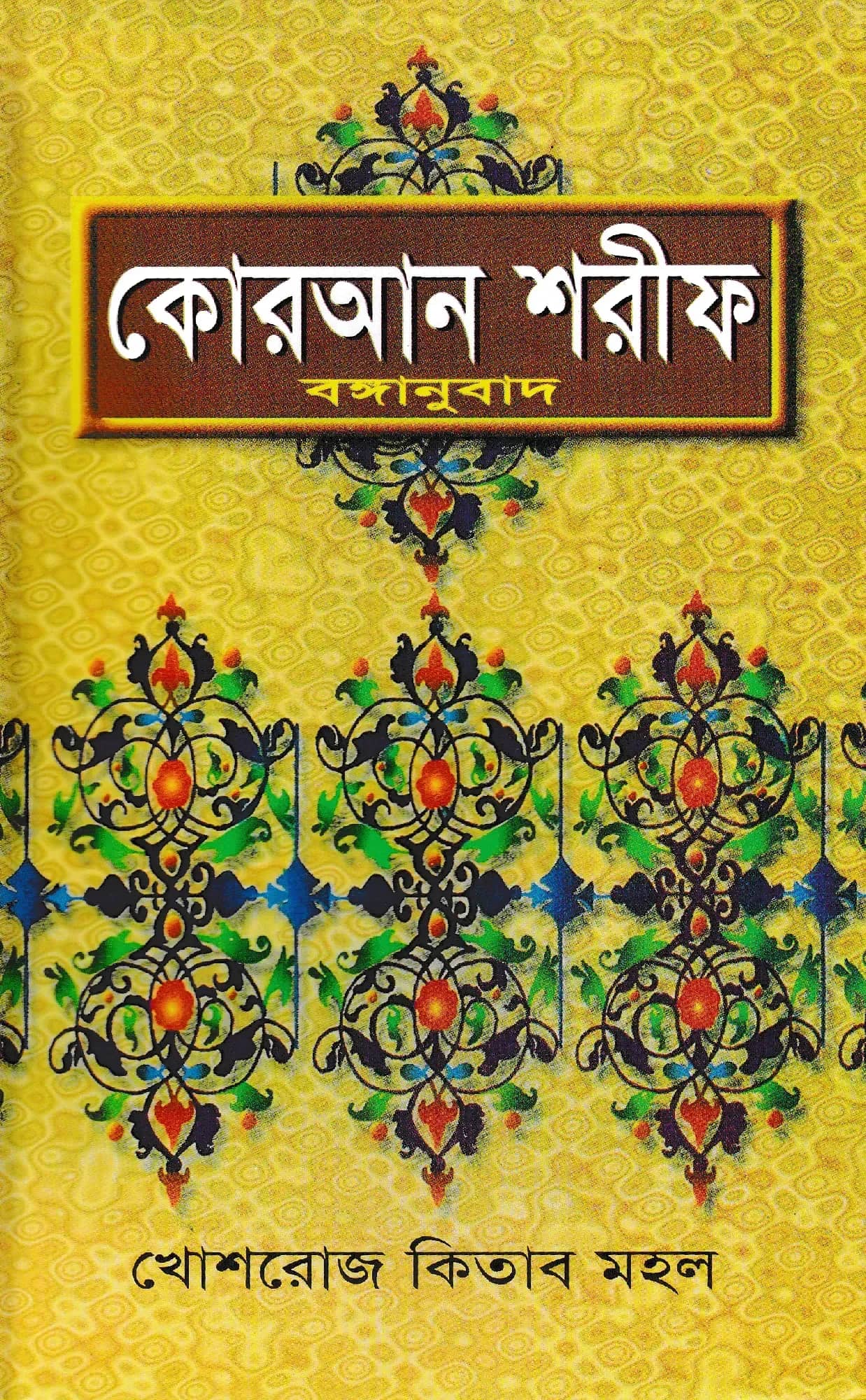 কোরআন শরীফ (বঙ্গানুবাদ)