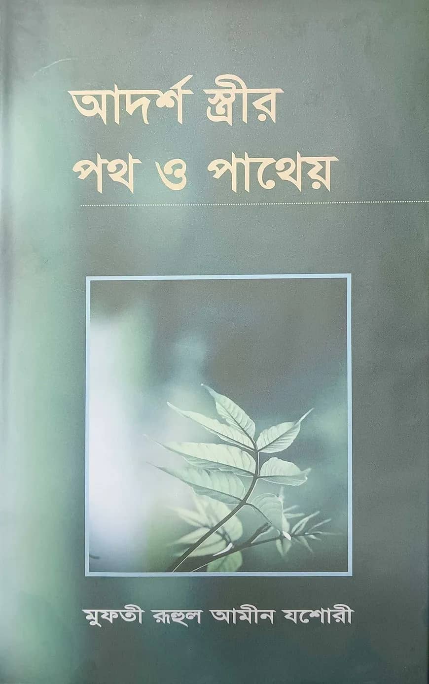 আদর্শ স্ত্রীর পথ ও পাথেয়
