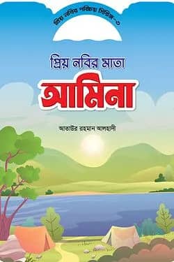 প্রিয় নবীর পরিচয় সিরিজ ৩ প্রিয় নবীর মাতা আমিনা