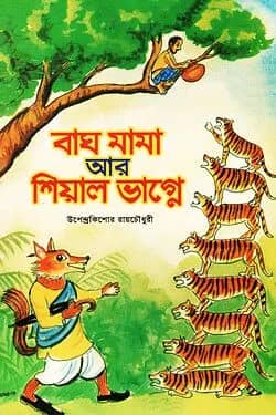 বাঘ মামা আর শিয়াল ভাগ্নে