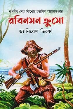 রবিনসন ক্রসো