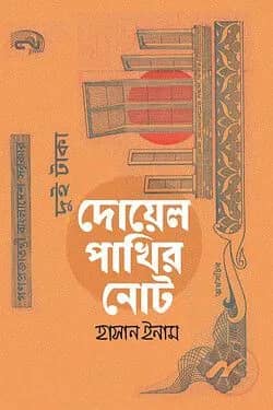 দোয়েল পাখির নোট