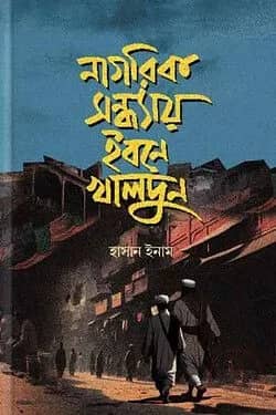 নাগরিক সন্ধ্যায় ইবনে খালদুন