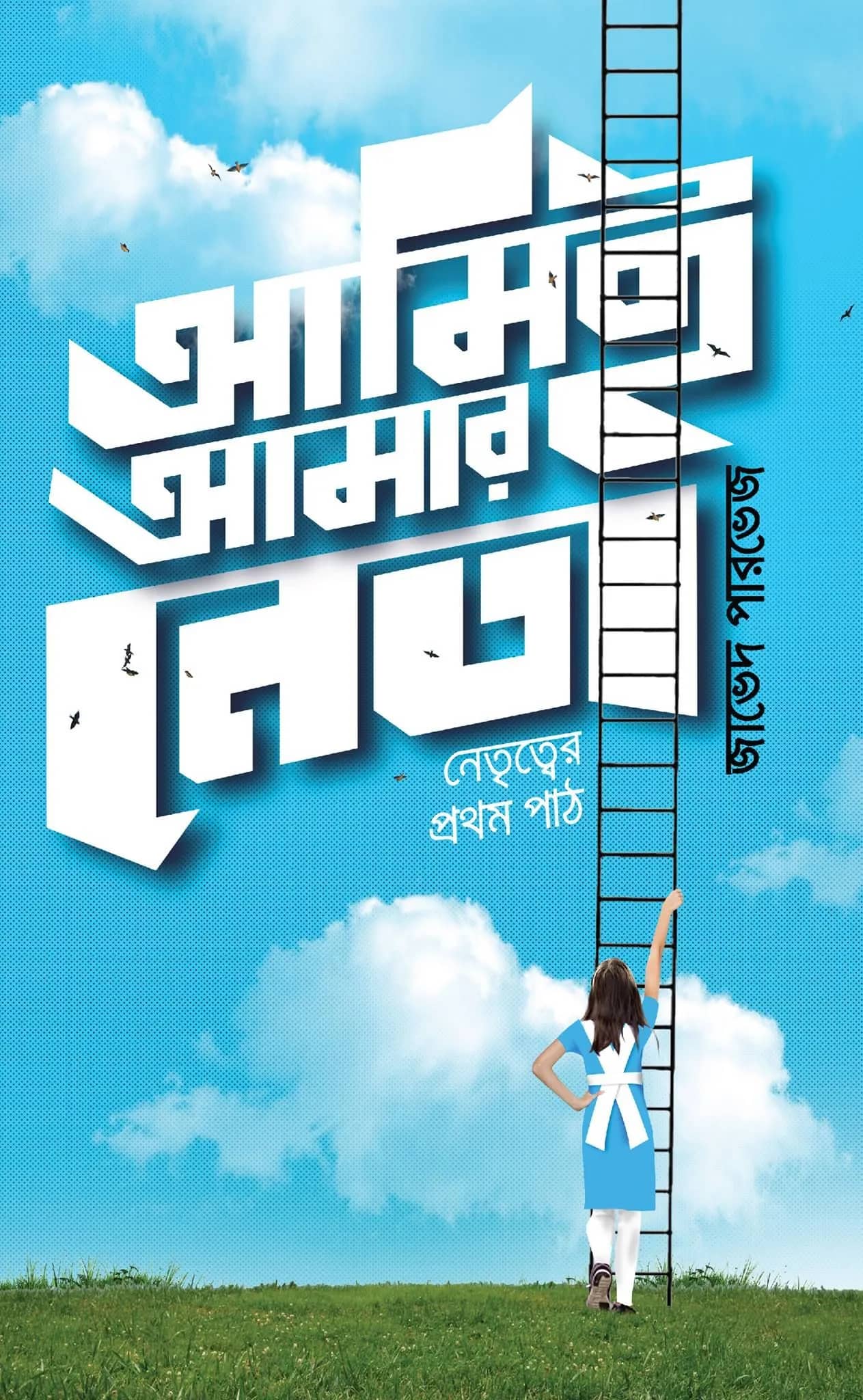 আমিই আমার নেতা