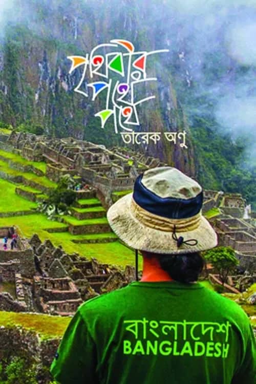 পৃথিবীর পথে পথে