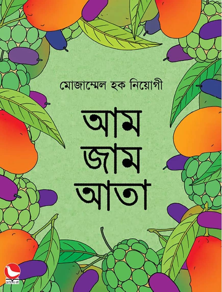 আম জাম আতা