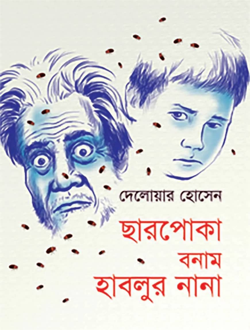 ছারপোকা বনাম হাবলুর নানা