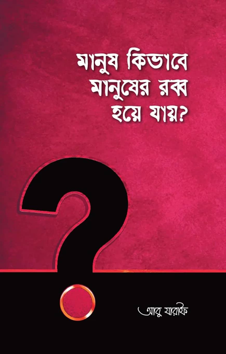 মানুষ কিভাবে মানুষের রব্ব হয়ে যায়