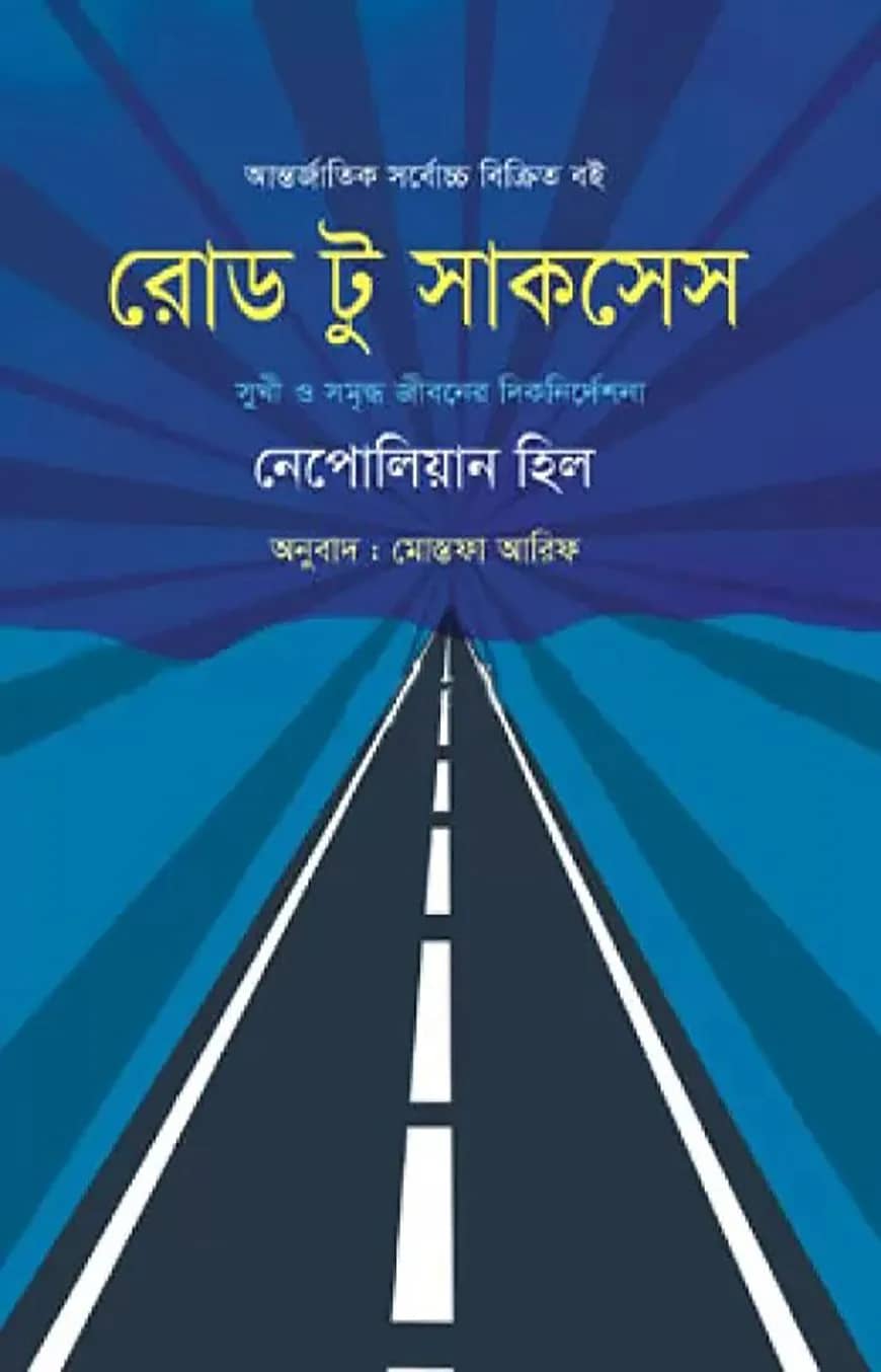 রোড টু সাকসেস