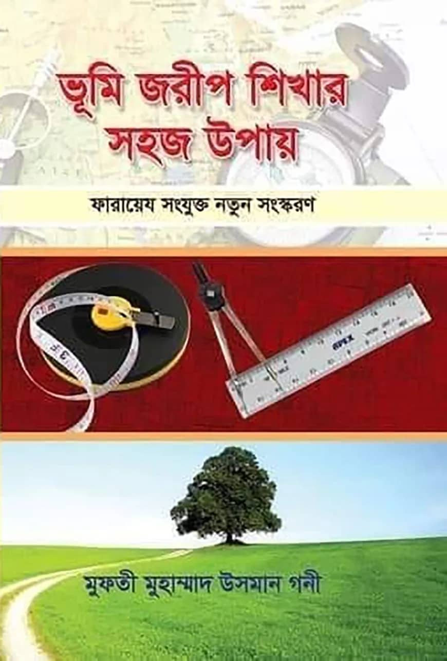 ভূমি জরীপ শিখার সহজ উপায়