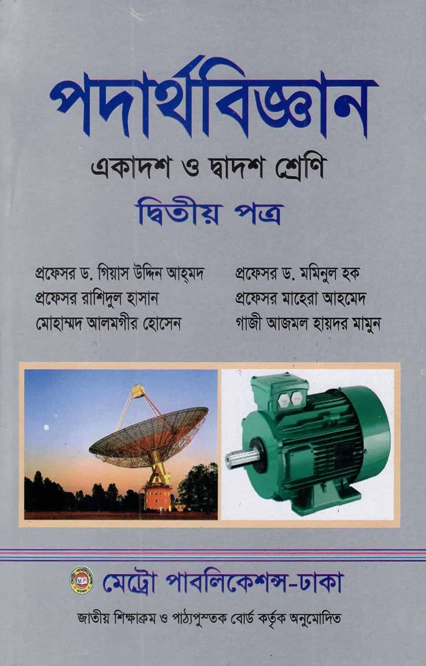 পদার্থ বিজ্ঞান - ২য় পত্র (একাদশ ও দ্বাদশ শ্রেণি)