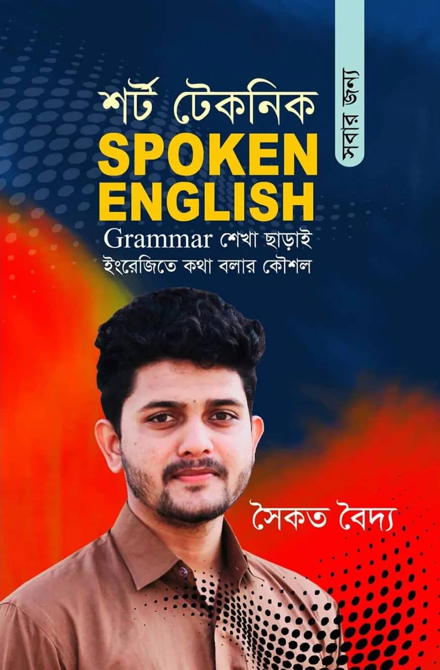 শর্ট টেকনিক সবার জন্য Spoken English