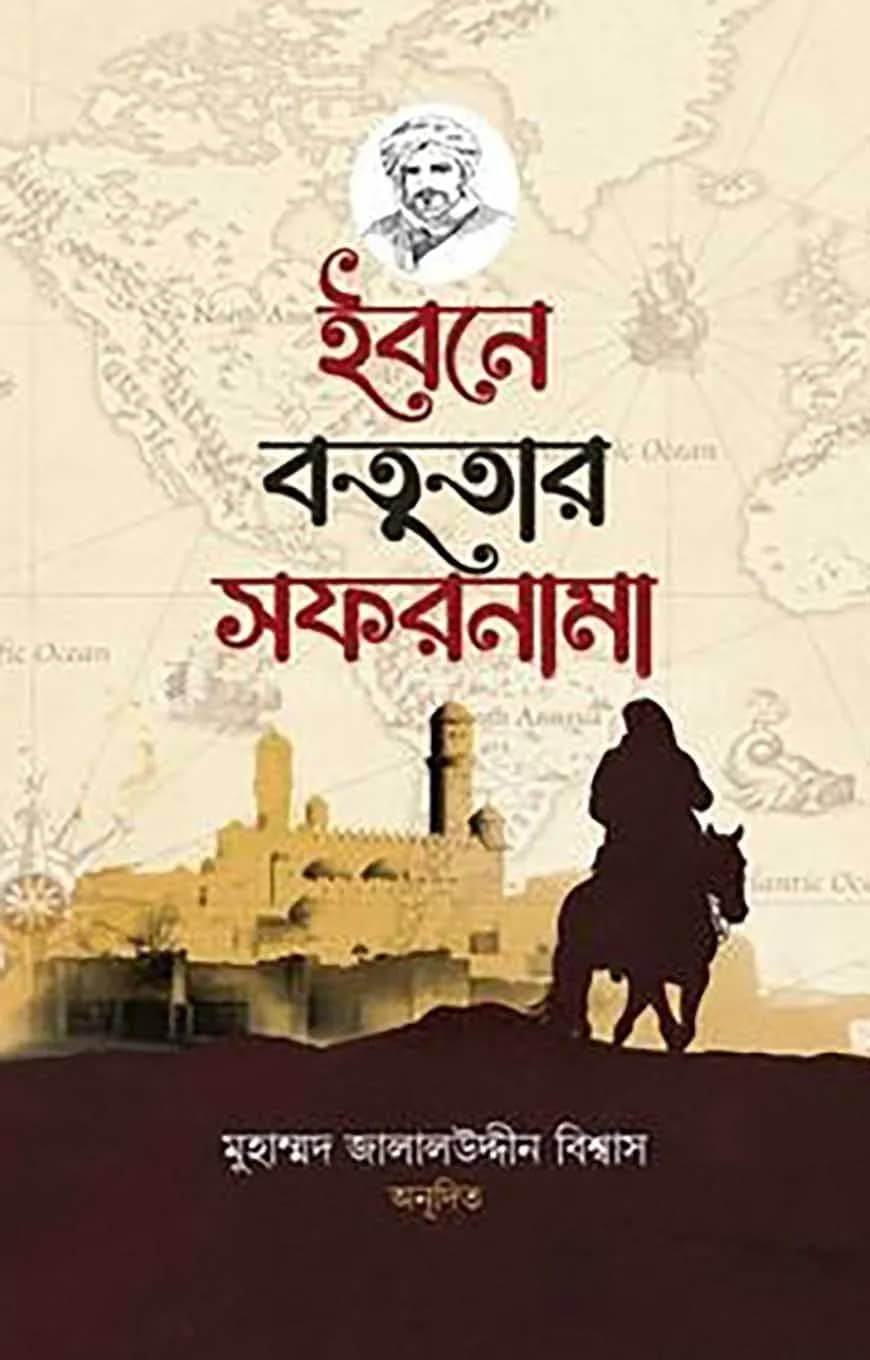 ইবনে বতুতার সফরনামা