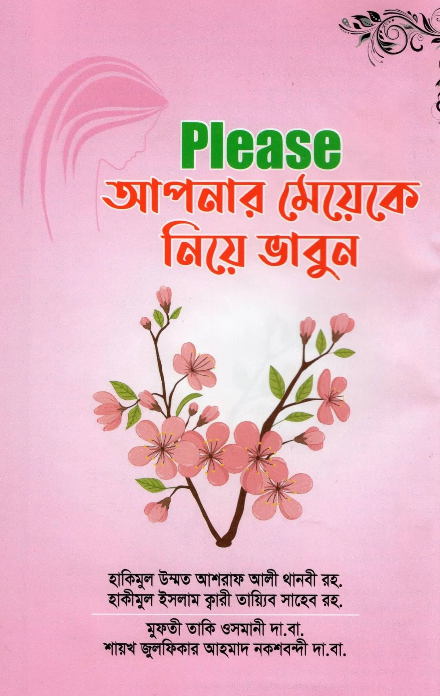 Please আপনার মেয়েকে নিয়ে ভাবুন