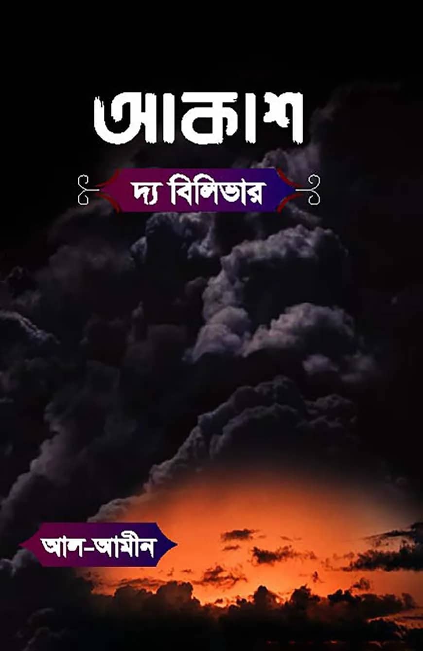 আকাশ দ্য বিলিভার