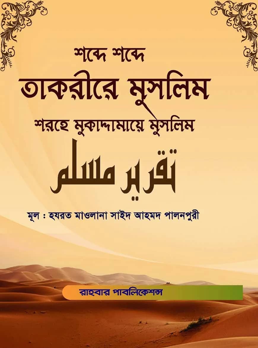 শব্দে শব্দে তাকরীরে মুসলিম (শরহে মুকাদ্দামায়ে মুসলিম)