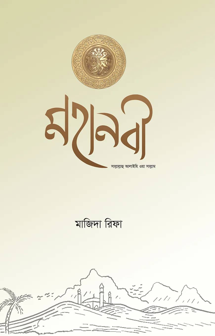 মহানবী সাল্লাল্লাহু আলাইহি ওয়া সাল্লাম
