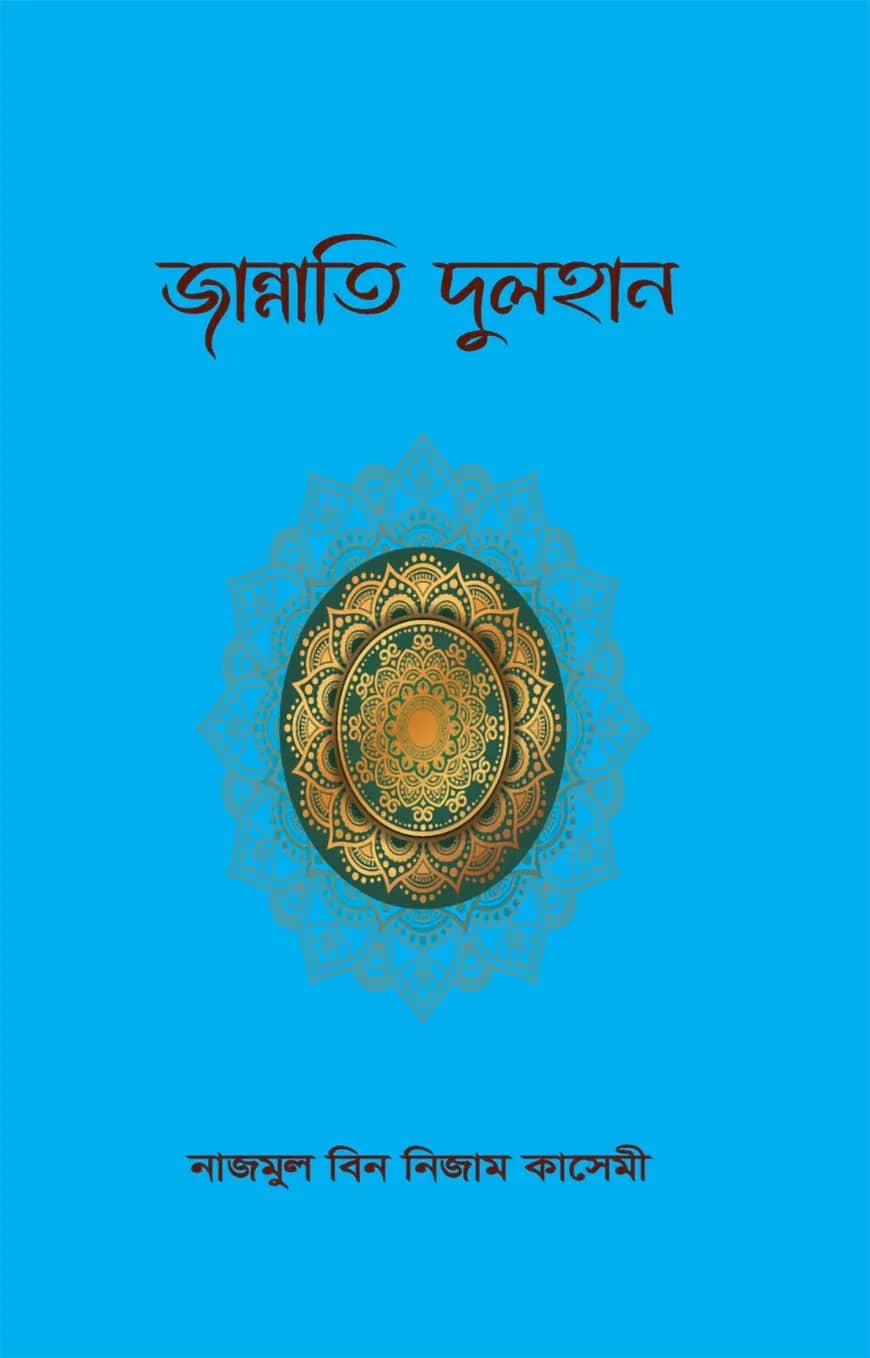 জান্নাতি দুলহান