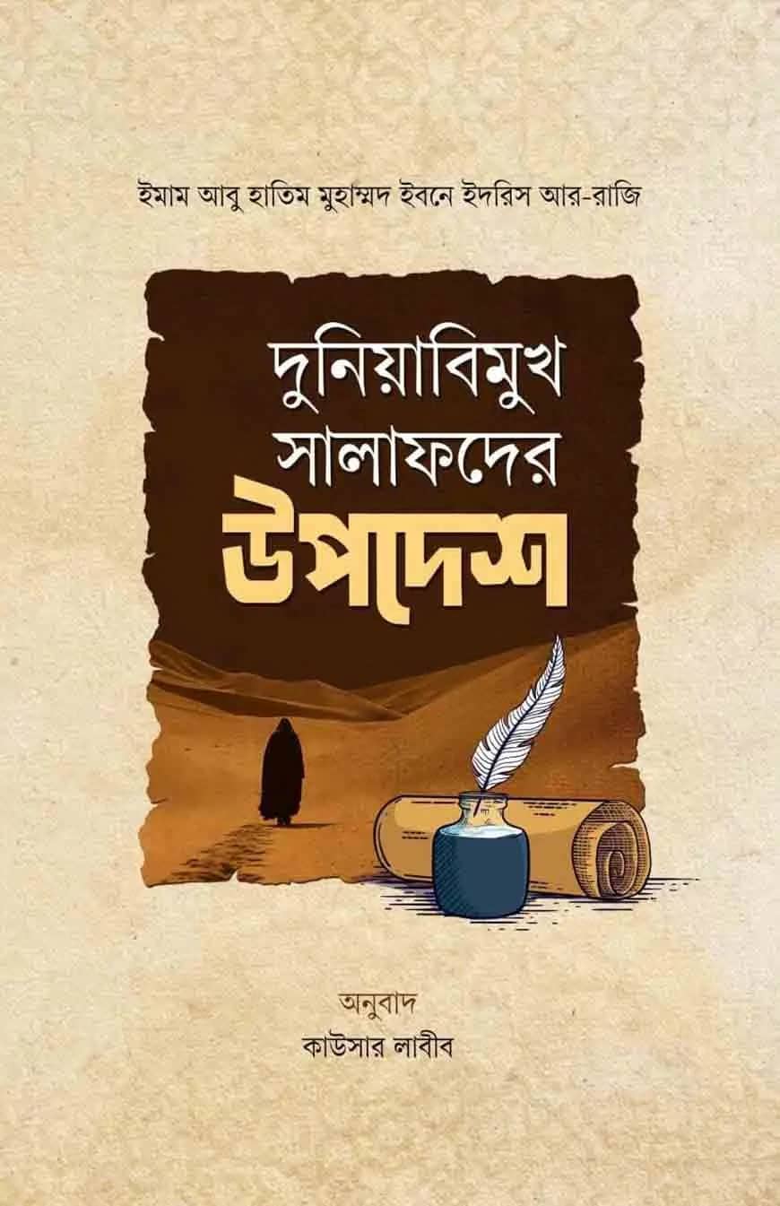 দুনিয়াবিমুখ সালাফদের উপদেশ