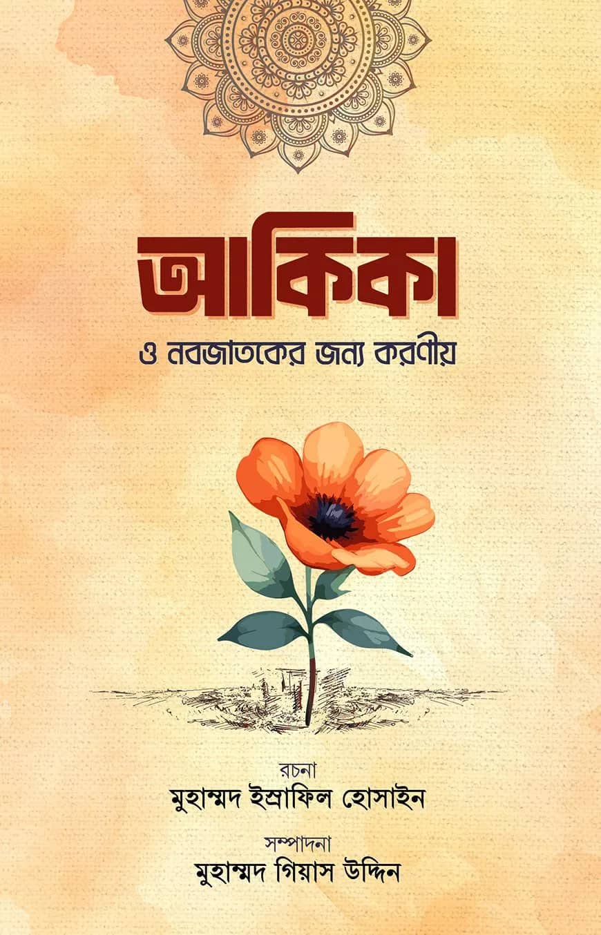 আকিকা ও নবজাতকের জন্য করণীয়