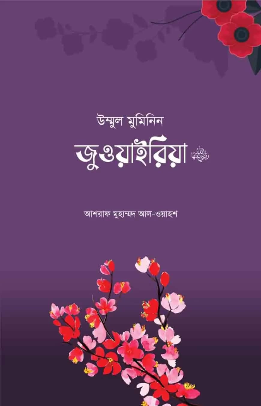 উম্মুল মুমিনিন জুওয়াইরিয়া রা.