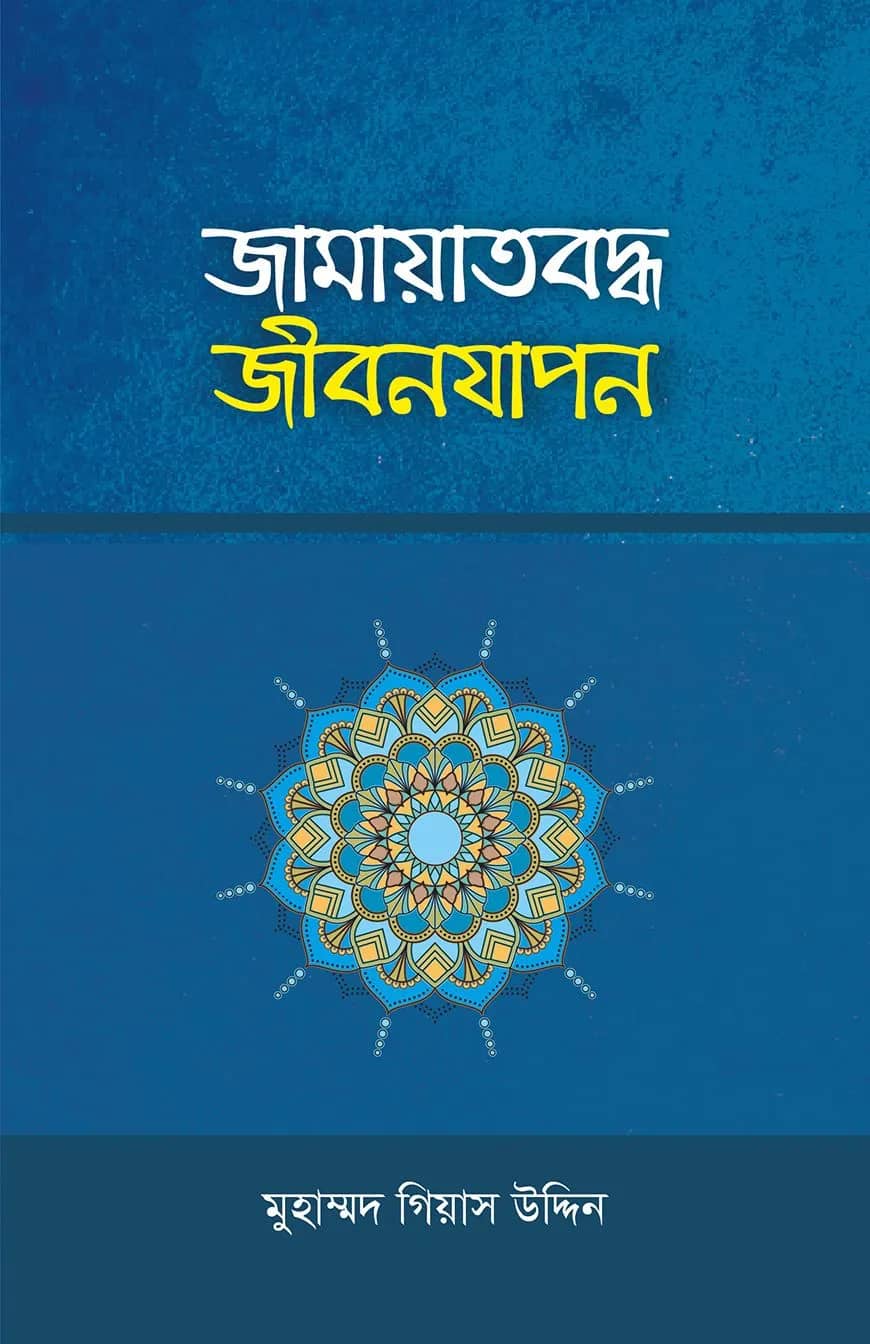 জামায়াতবদ্ধ জীবনযাপন