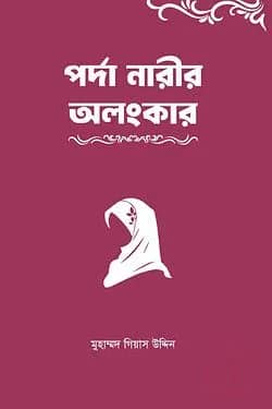 পর্দা নারীর অলংকার