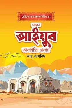 হজরত আইয়ুব আলাইহিস সালাম