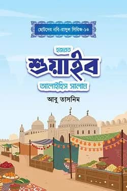 হজরত শুয়াইব আলাইহিস সালাম