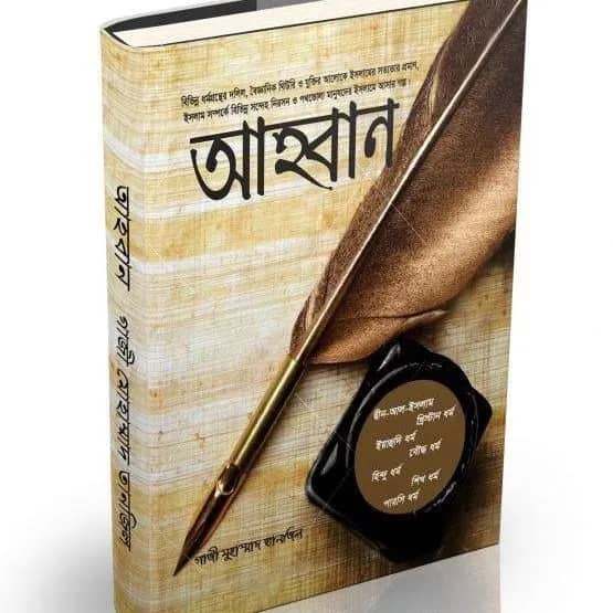 আহবান (পেপার ব্যাক)