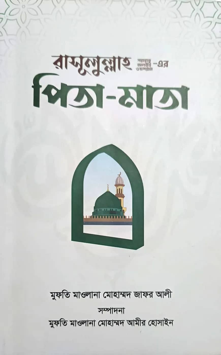 রাসূলুল্লাহ (সা.)-এর পিতা-মাতা